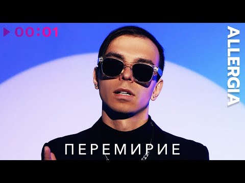 Allergia - Перемирие | Official Audio | 2023