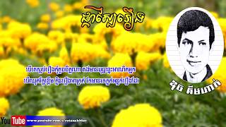 ផកសបរង - ឌច គមហក Duck Kimhak