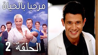 مسلسل مرحبا بالحياة - الحلقة 2‎