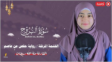 منة الله رمضان _سورة البروج ( كاملة ) mennatallahramadan - surat al burooj