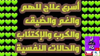 أسرع علاج للهم والغم والضيق والكرب والإكتئاب والحالات النفسية