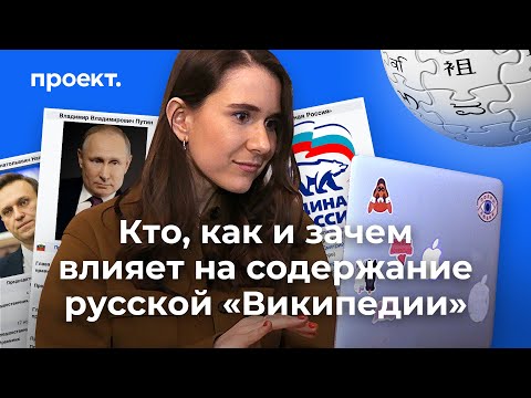 Кто, как и зачем влияет на содержание русской «Википедии»