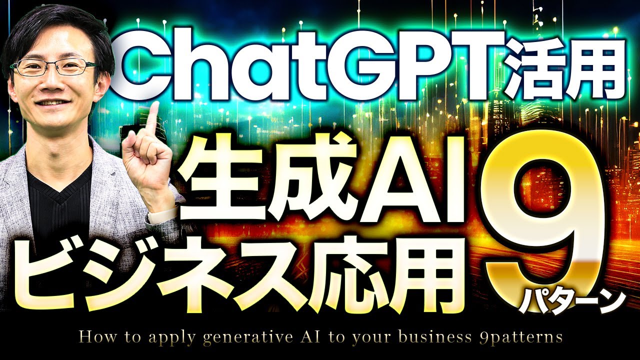 ChatGPTのビジネス応用 9つの可能性～金融業界での生成AI活用期待に学ぶ！