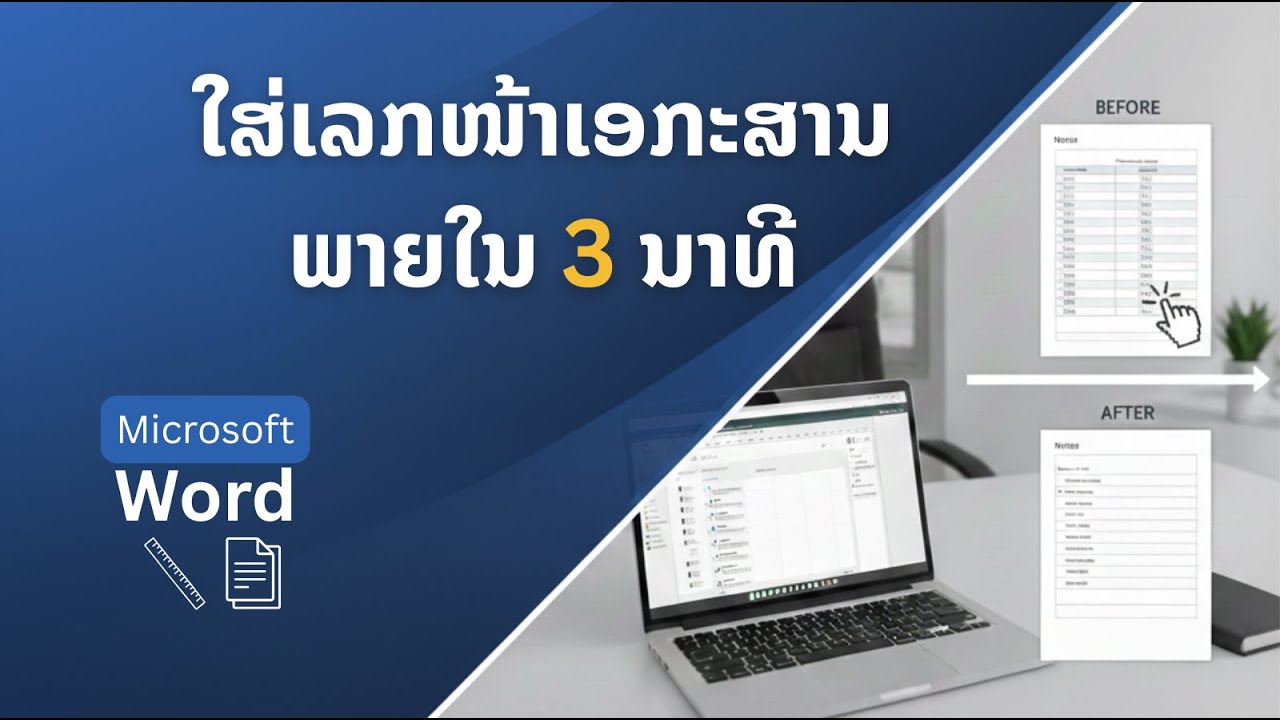 ໃສ່ເລກໜ້າເອກະສານທາງການພາຍໃນ 3 ນາທີ