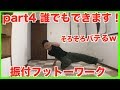 part 4ブレイクダンス 初心者でも絶対にできる振付フットワーク編