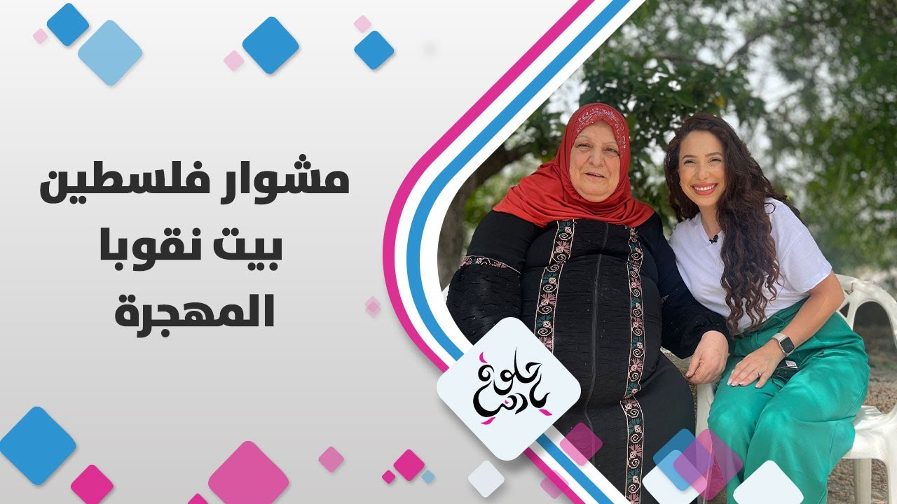 قصص وذكريات النكبة في بلدة بيت نقوبا المهجرة