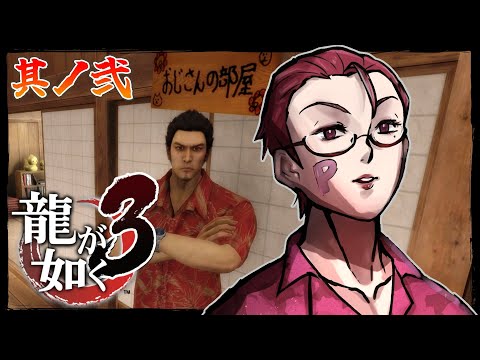 【龍が如く3/完全初見】みんな良い子たちばかりだ。アタシも家族にいれてよ♥ 第三章の続きから！！【オカマ系Vtuber/桜井P】※ネタバレ有 #02