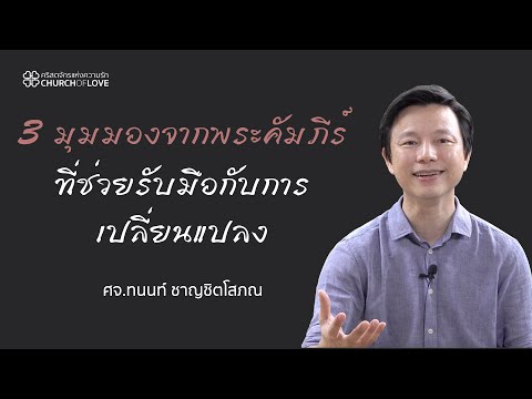 วีดีโอ: ข้อพระคัมภีร์ข้อใดกล่าวว่าผู้สร้างสันติเป็นผู้ได้รับพร?