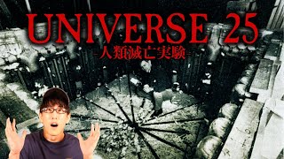 ネズミの楽園実験がもたらした恐ろしい結果とは？！Universe25（深堀）