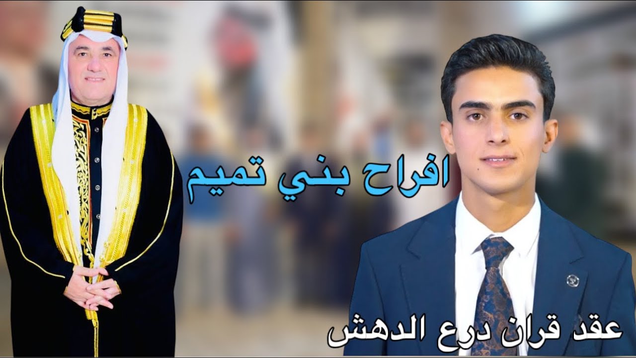 افراح بيت الدهش حفل عقد قران درع الدهش بحضور الفنان خالد المحمداوي 