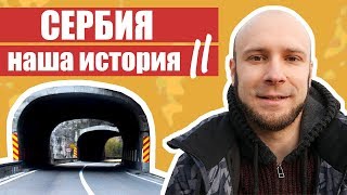 Переезд в Белград. Продолжение нашей истории.