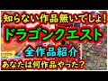 知らない作品無いでしょ！ドラゴンクエスト 全作品紹介 あなたの思い入れのある名作品はどれ？