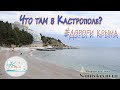 Сами в Крым - дорога к пляжам Кастрополя и спуск с трассы