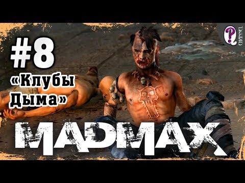 Видео: Mad Max: Road Warrior | Полное прохождение. Миссия 8. Клубы Дыма