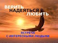 Интервью с интересными людьми - Вячеслав Бойнецкий