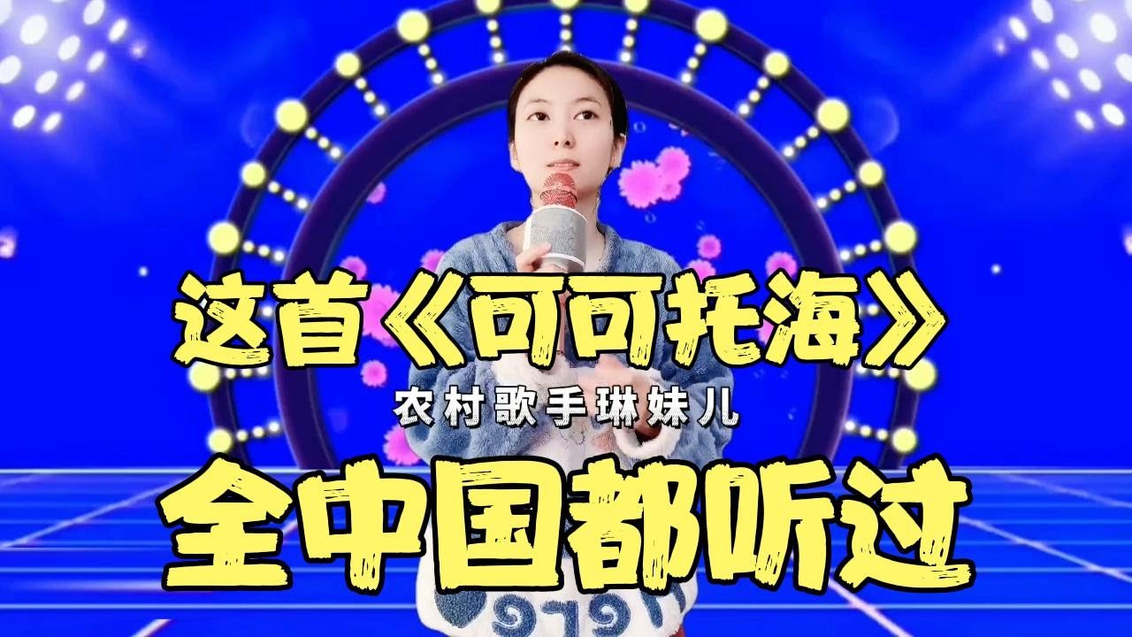 农村美女深情演唱《可可托海的牧羊人》，凄美动听，伤感又走心！配音