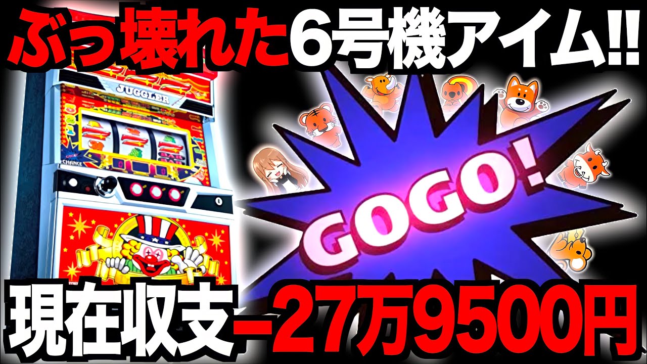 アコム生活19日目】裏物並みに1番ぶっ壊れた6号機ジャグラー【2022.02 
