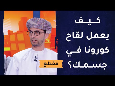 كيف يعمل لقاح كورونا في جسمك؟