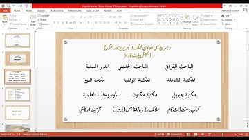 1st Session | Digital Libraries Course | Al-Maktaba tus Shamila | Faisal Khalil | SET Islamabad