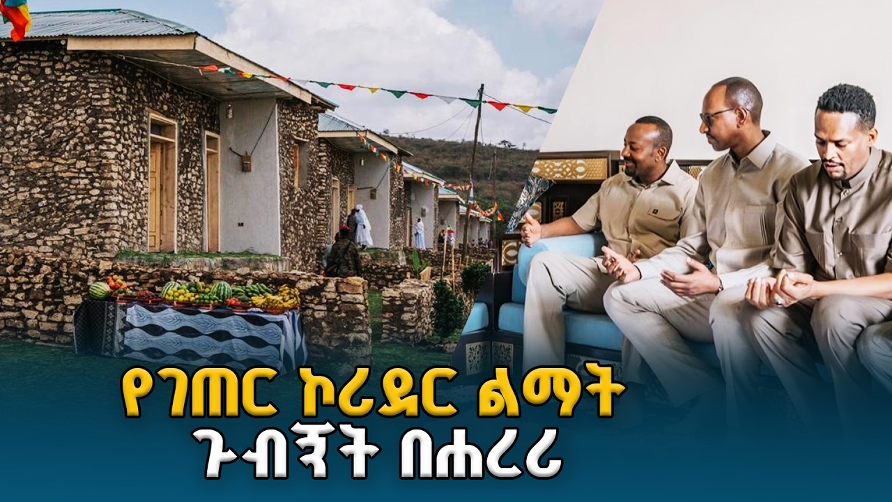ጠቅላይ ሚኒስትር ዐቢይ አሕመድ (ዶ/ር) በሐረሪ ክልል ሶፊ ወረዳ ቡርቃ ቀበሌ የተከናወኑ የገጠር ኮሪደር ልማት ሥራዎችን ጎበኙ | Harari Region