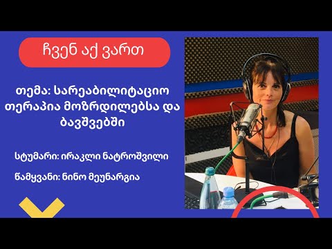 „ჩვენ აქ ვართ“  - სარეაბილიტაციო თერაპია ზრდასრულებსა და ბავშვებში  - ირაკლი ნატროშვილი