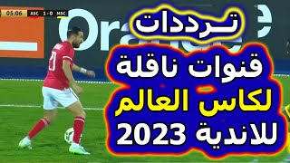 القنوات الناقلة لكاس العالم للاندية