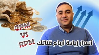 CPM vs RPM I زيادة ارباح اليوتيوب 5 اضعاف | اسرع طريقة لزيادة ارباح جوجل ادسنس 2022