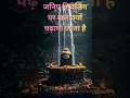 जनिए शिवलिंग पर जल क्यों चढ़ाया जाता है।। #shiv#ytshorts#viral#premanandjimaharaj