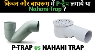 P Trap vs Nahani trap | Plumbing Basics