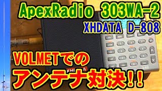 [303WA-2] VOLMETでのアンテナ対決！ [ApexRadio]