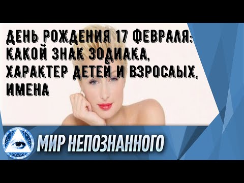 День рождения 17 февраля: какой знак зодиака, характер детей и взрослых, имена