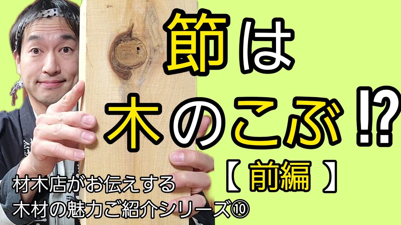 節は木のたんこぶ!?【節とは何かご紹介します】前編【材木店がお伝えする木材の魅力ご紹介シリーズ⑩】 - YouTube