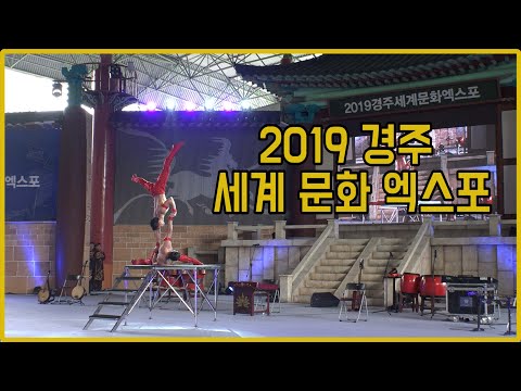 2019 경주 세계 문화 엑스포에 가다!