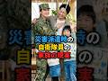 【自衛隊】災害派遣から帰った隊員の「家族の現実」が泣ける #自衛隊 #災害派遣 #家族 #泣ける話
