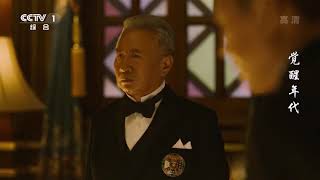 [EN SUBS] 觉醒年代 The Age of Awakening (2021) - Episode 1