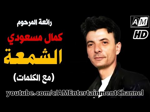 الشمعة رائعة المرحوم كمال مسعودي مع الكلمات