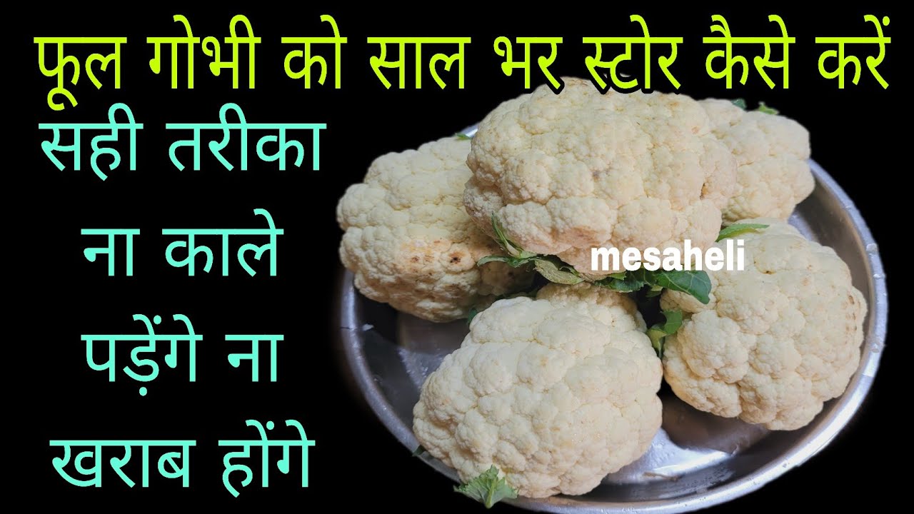फूल गोभी साल भर स्टोर कैसे करे l bhool gobhi stor karne ka tarika l mesaheli l how to store  gobhi 