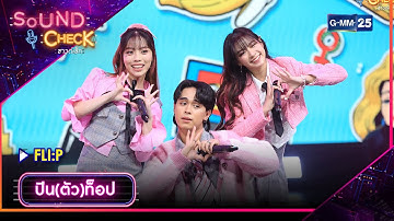 ปีน(ตัว)ท็อป - FLI:P | Highlight Sound Check EP.157 l GMM25