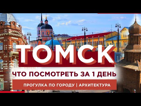 ?Томск?Куда сходить | Достопримечательности? Деревянное зодчество | Архитектура