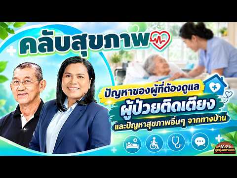 EP249 Health Club | Challenges of Caring for Bedridden Patients and Other Health Concerns from Li...