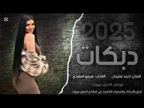 دبكات جيبي أمة محمد ع الكعبة تطوف الفنان احمد سليمان حصريا 2025