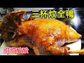 〈 職人吹水〉 家鄉三杯炆鴨 甜甜酸酸 Braised Duck