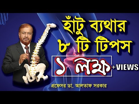 ভিডিও: হাঁটুর ব্যথা নির্ণয়ের W টি উপায়