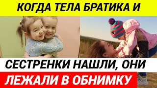 УЖАС! Девочке было всего два года, мальчику – три