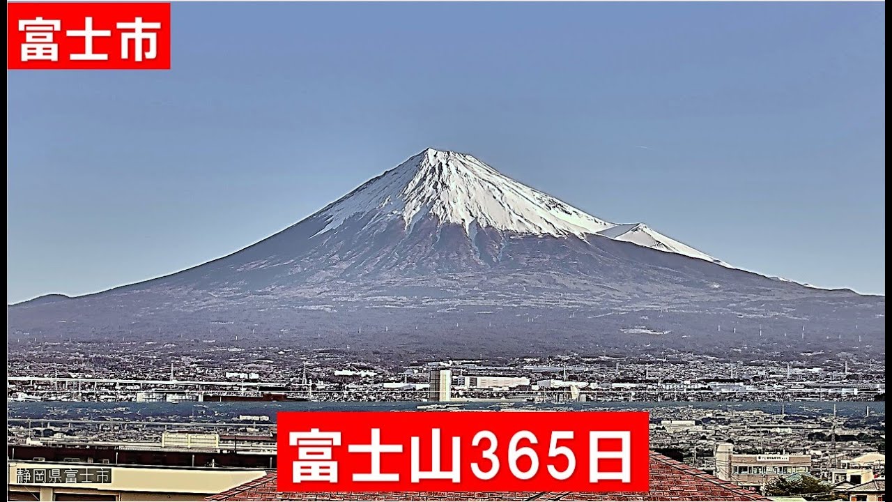 富士山365日】Mount Fuji Live Cam 24/7 | Stunning View from