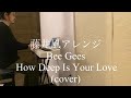 Bee Gees『How Deep Is Your Love』藤井風ver.(cover)【弾き語ってみた】Piano and Vocal cover