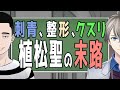 【植松聖/相模原やまゆり園事件】イキリ大学生が死刑囚へと転落するまで【懲役太郎/かなえ先生】