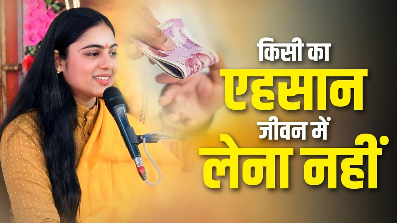 जिंदगी में आगे बढ़ना है? तो किसी का एहसान कभी मत लेना! Pujya Aradhana Devi Ji 