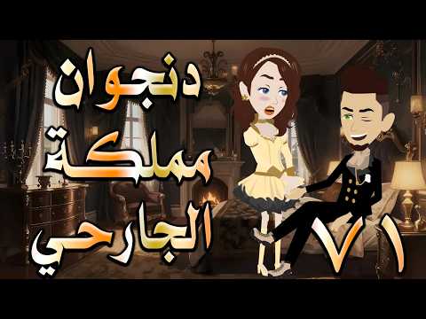 دنجوان مملكة الجارحي | عشق ونفوذ يقلب كل الموازين 😱   71  🔥 #حكايات توتاوماجي