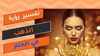 تفسير حلم الذهب في منام العزباء